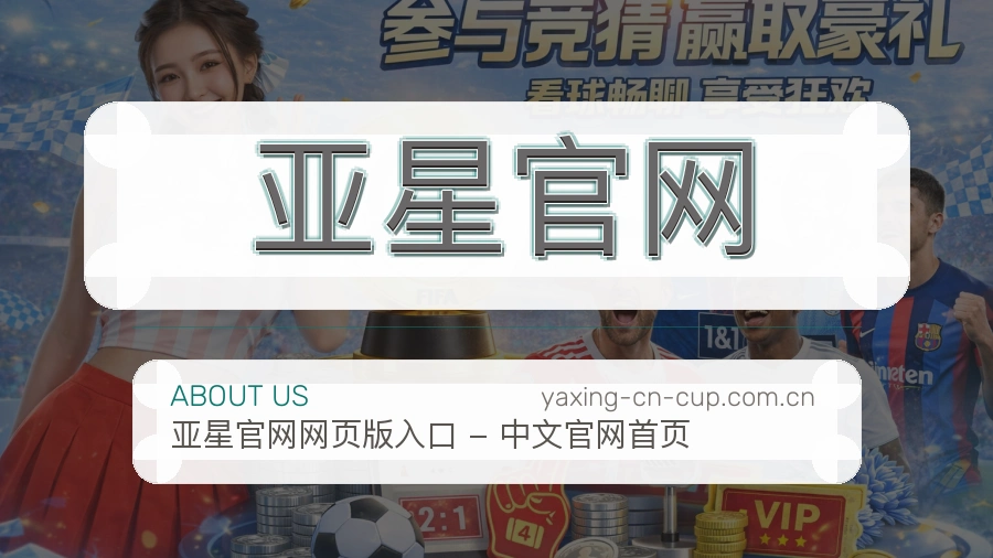 亚星官网热门电竞赛事介绍