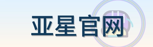 亚星官网 Logo